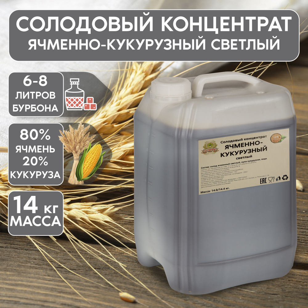 Солодовый концентрат ячменный кукурузный светлый, 80/20, для приготовления  Бурбона, 14 кг - купить с доставкой по выгодным ценам в интернет-магазине  OZON (958567363)