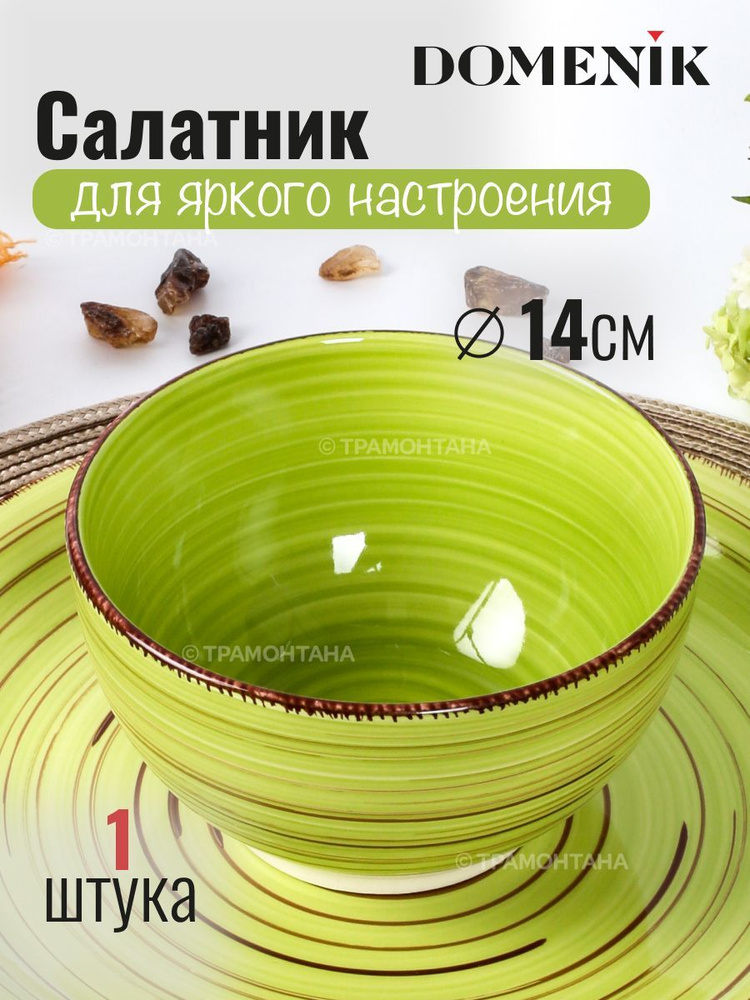 Салатник LEMONGRASS 14см #1