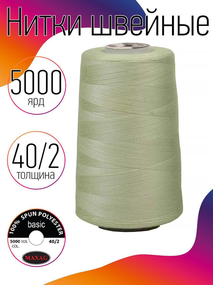 Нитки для швейных машин промышленные MAXag basic 40/2 длина 5000 ярд 4570 метров п/э цвет бледная олива #1