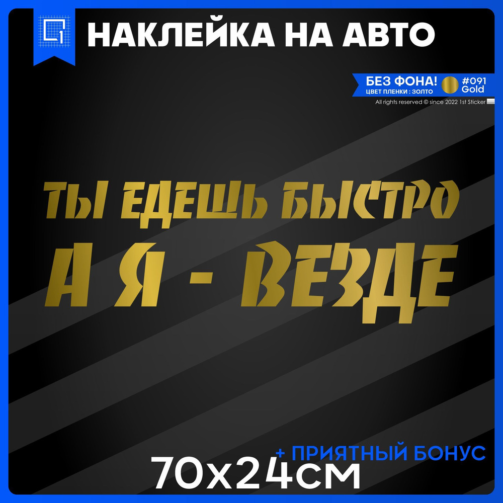 Наклейки на авто на кузов Ты едешь быстро а я везде 70х24см  #1