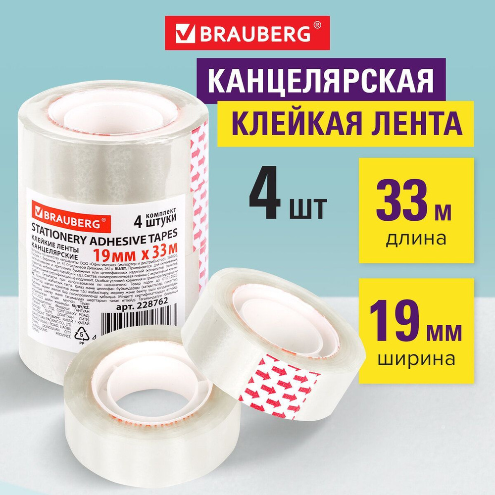 Клейкие ленты 19 мм х 33 м канцелярские Brauberg, Комплект 4 шт., прозрачные, гарантированная длина  #1