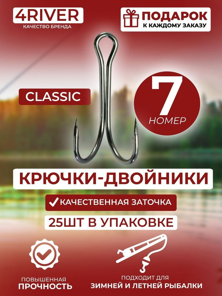 Крючки двойники Classic №7 25шт #1