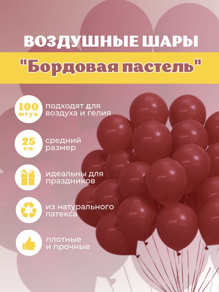 Шарики воздушные "Пастель Бордовая" 100 шт. 25 см. #1