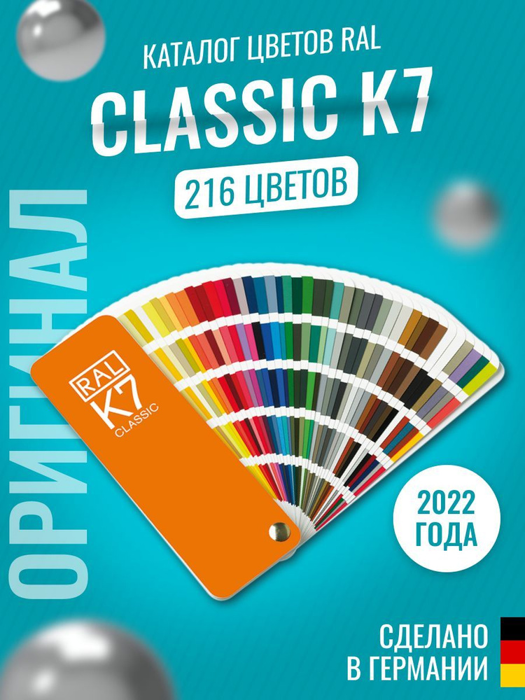 Цветовой каталог RAL Classic K7 2022 #1