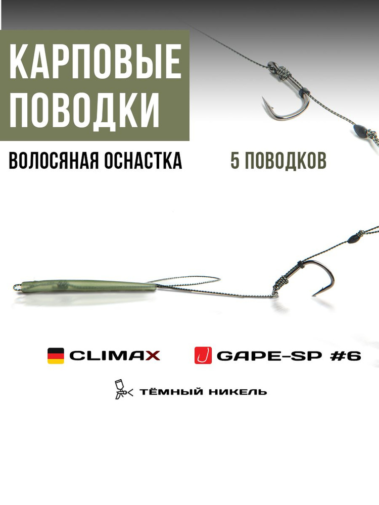 Готовые рыболовные поводки с крючком WIDE GAPE-SP №6 никель, поводковый материал Climax 45lb - длина #1