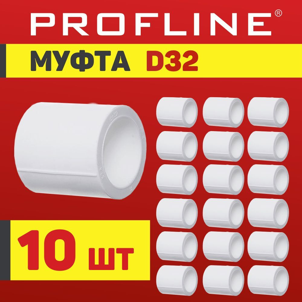 Муфта полипропиленовая 32 PROFLINE - 10 штук #1