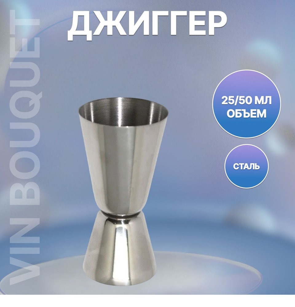 Vin Bouquet Джиггер 25 мл, 50 мл мл. #1