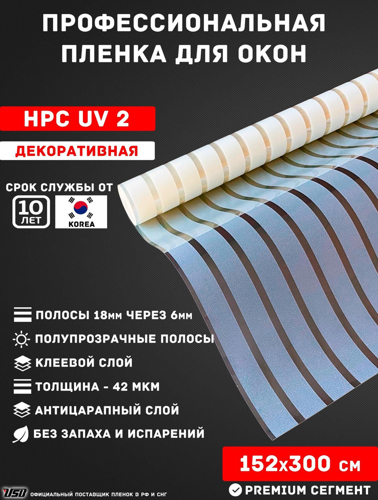 Декоративная пленка для окон USB HPC UV2 Korea "МАТОВЫЕ ПОЛОСЫ 18мм." самоклеящаяся РУЛОН 152х300 см. #1