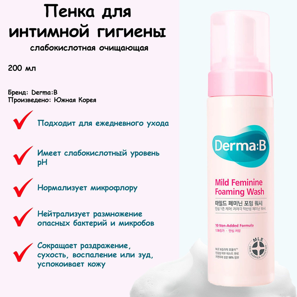Мягкая пенка для интимной гигиены с пробиотиками и лактобактериями Derma:B Mild Feminine Foaming Wash #1