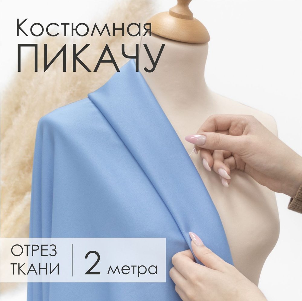 Ткань Костюмная Пикачу Голубая для шитья, Отрез 1,5м х 2м #1