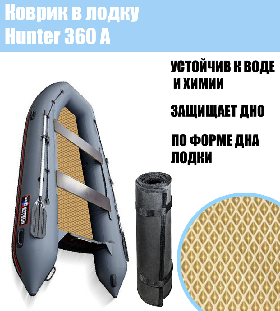 Коврик EVA в лодку Hunter 360A / Хантер 360А #1