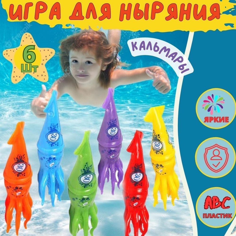 Игра для ныряния - кальмары, игрушки для ныряния и подводного плавания. Набор детский для дайвинга. Игра #1