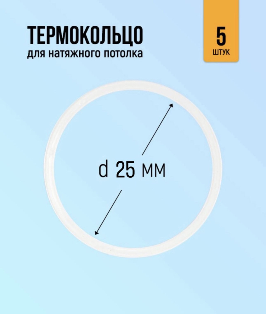 Термокольцо для натяжного потолка 25мм, 5 штук #1