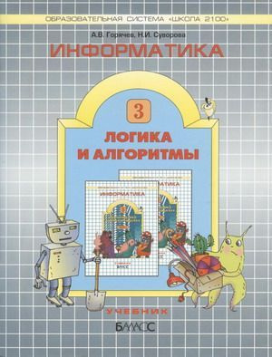 Информатика. Логика и алгоритмы. 3 класс. Учебник. Горячев А.В. | Горячев А. В.  #1