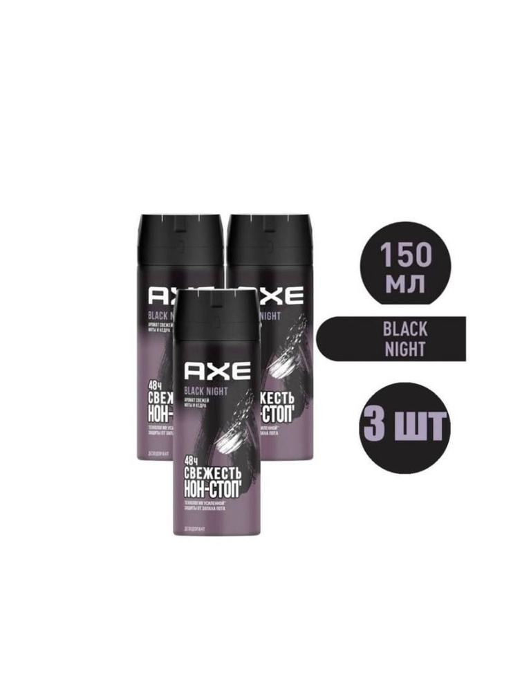 Дезодорант мужской спрей / AXE Black Night, 3 шт #1