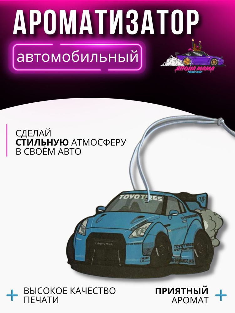 ЯПОНА МАМА TUNING SHOP Ароматизатор автомобильный, GTR, 2 мл #1