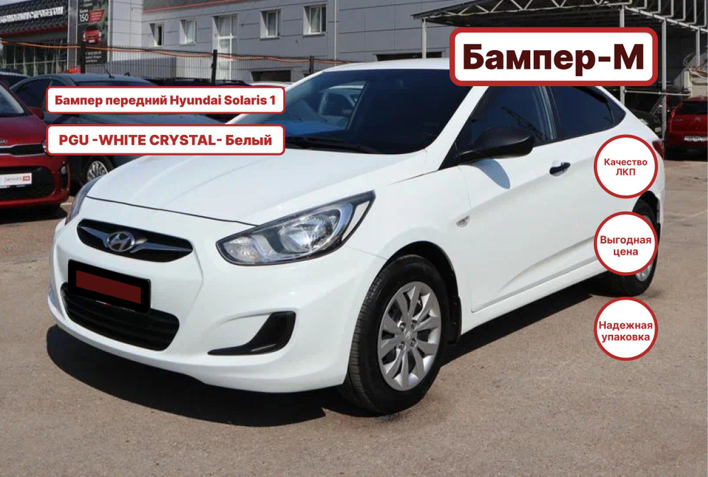 Бампер передний в цвет кузова Hyundai Solaris 1 Хендай Солярис (2011-2014) PGU -WHITE CRYSTAL- Белый #1