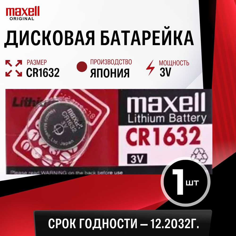 Батарейка литиевая Maxell CR1632 3V 1шт #1