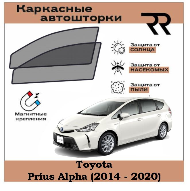 Автошторки RENZER для Toyota Prius Alpha (2014 - 2020) ZVW40/41 Передние двери на МАГНИТАХ. Сетки на #1