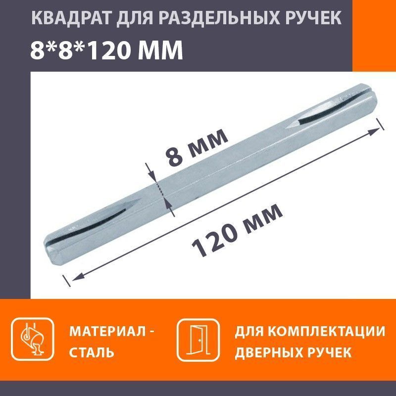 Квадратный стержень для ручек НОРА-М 8*8*120 мм - Матовый хром  #1