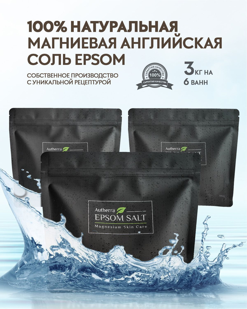 Английская соль для ванн Эпсом/ Autherra EPSOM SALT/ Магниевая 3 кг  #1