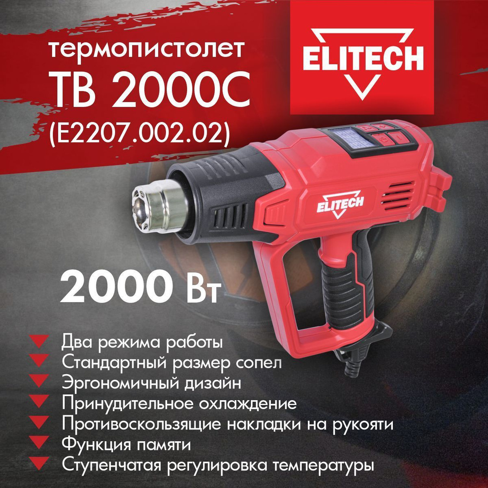 Фен строительный ELITECH ТВ 2060С (E2207.007.01) в кейсе, 2000 Вт., 600С #1