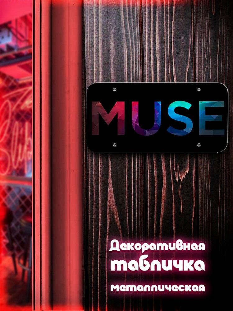 Табличка металлическая 30*15 горизонтальная музыка MUSE (Мьюз, рок, психоделик, Мэттью Беллами, альтернавтива) #1