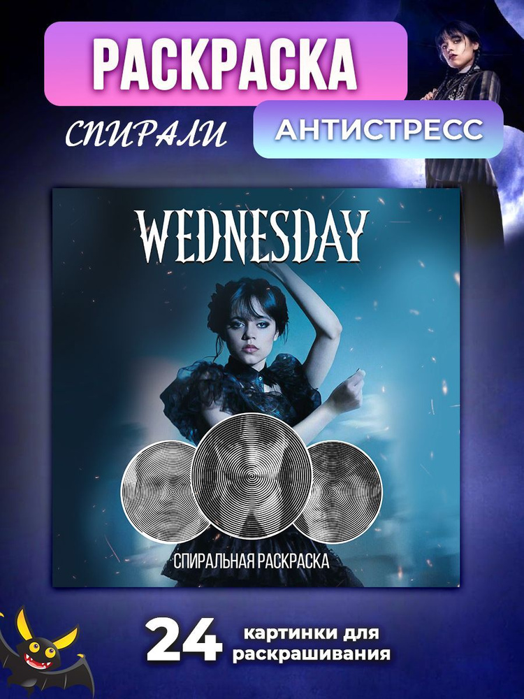 Раскраска-антистресс спиральная "Wednesday" / 24 изображения #1