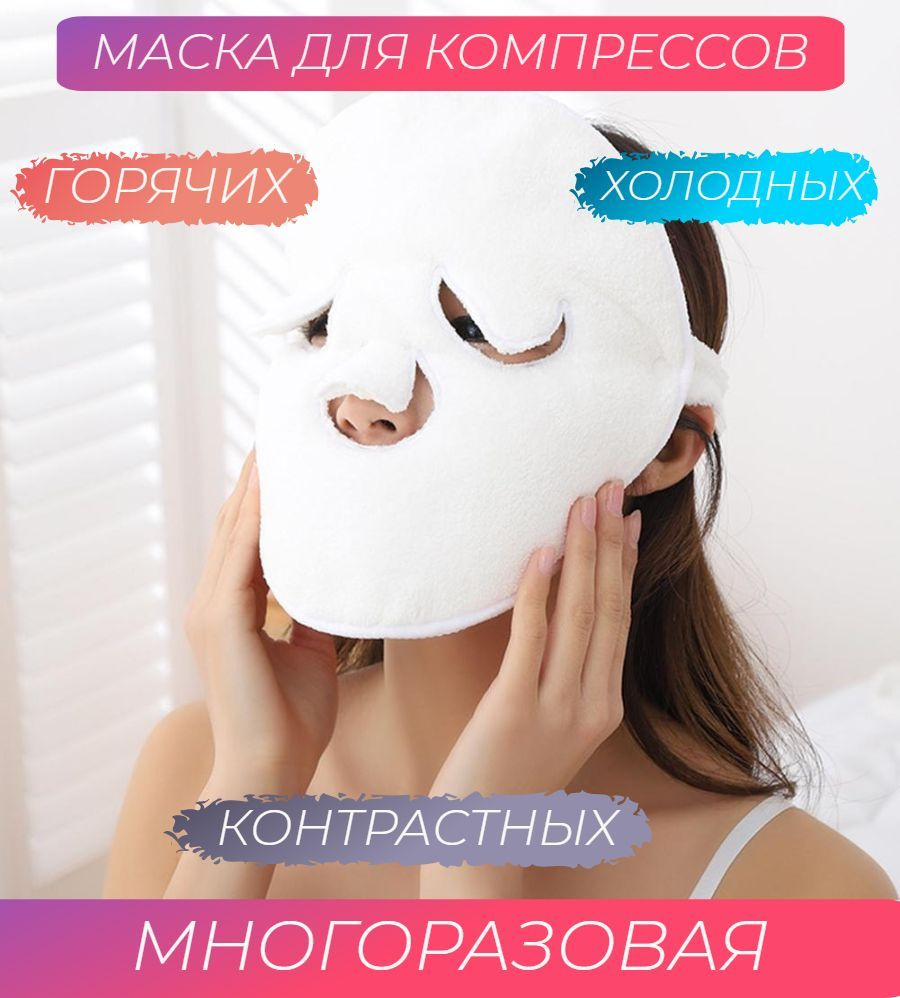 Многоразовая маска для лица / Маска компресс #1