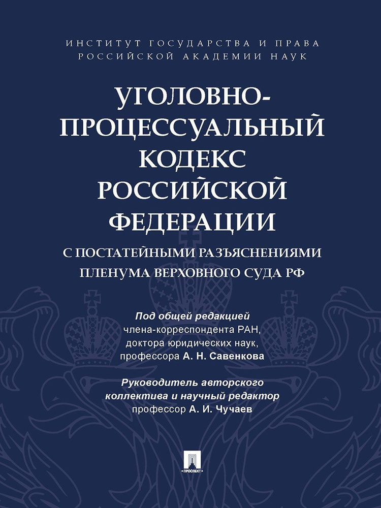 Уголовно-процессуальный кодекс Российской Федерации с постатейными разъяснениями Пленума Верховного Суда #1