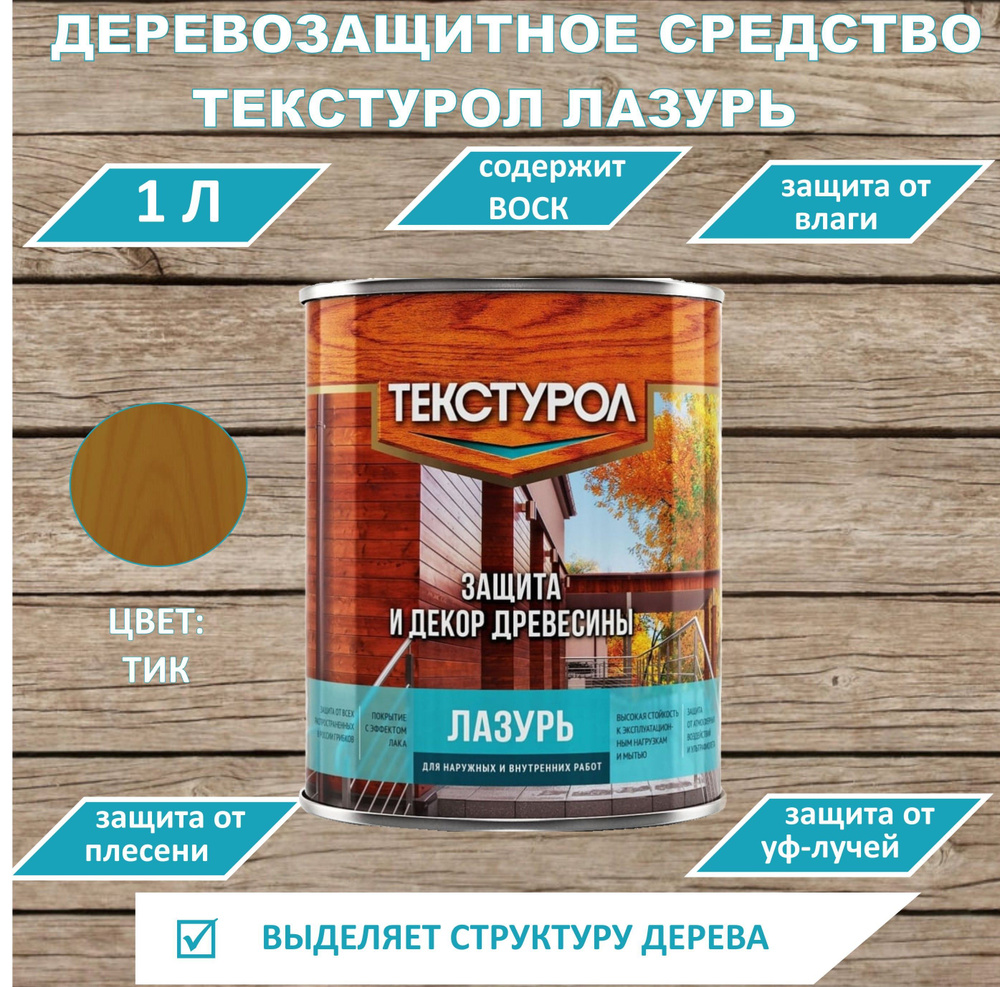 Деревозащитное средство Текстурол Лазурь Тик 1л #1