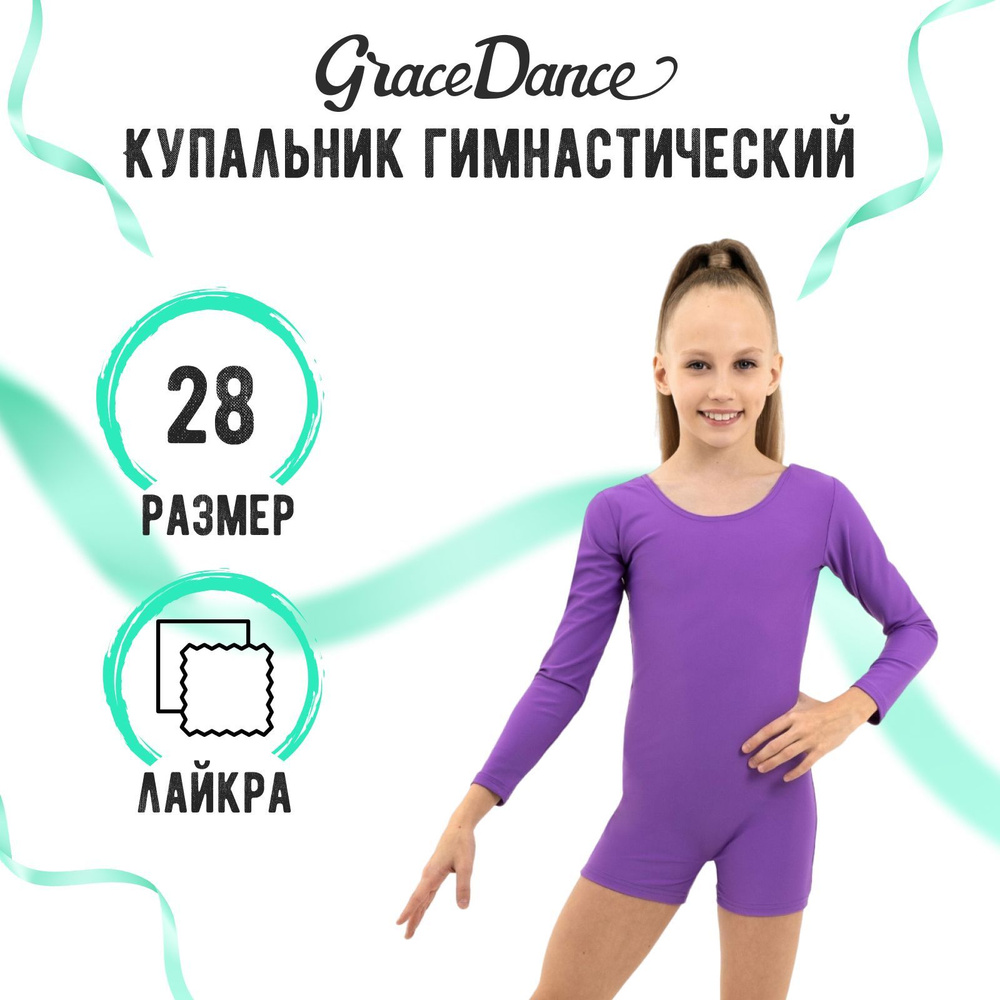 Купальник гимнастический Grace Dance #1