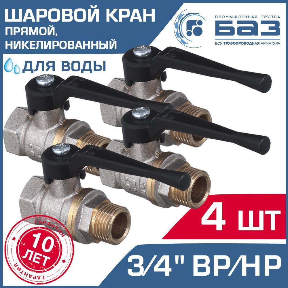 Кран шаровой 3/4" ВР-НР (4 шт) БАЗ прямой никелированный с рычагом / Латунная запорная арматура со стальной #1