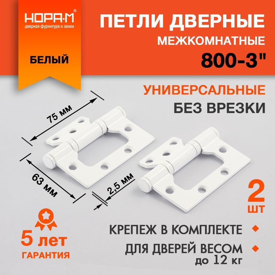 Петли дверные 2 шт. НОРА-М 800-3", накладные, универсальные, 75х63х2,5, белый  #1