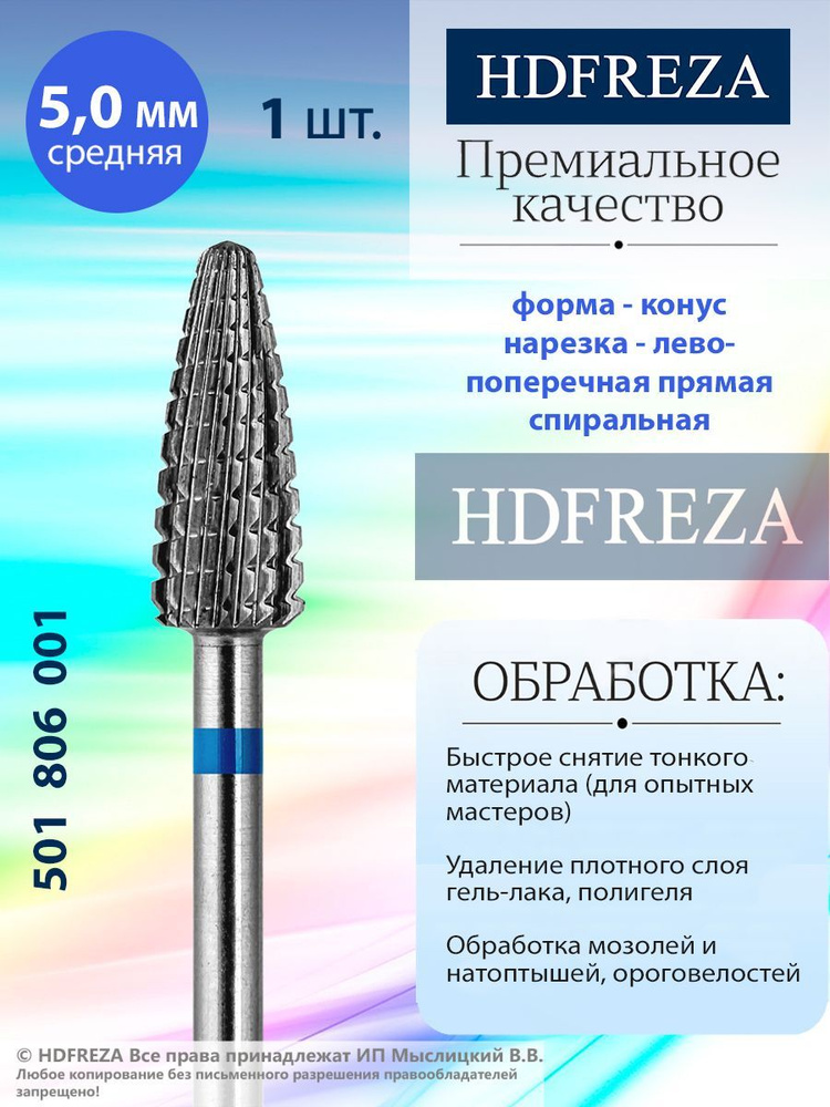 HDFREZA Фреза твердосплавная для маникюра, педикюра, снятия покрытия, d-5.0, Средняя (синяя насечка), #1