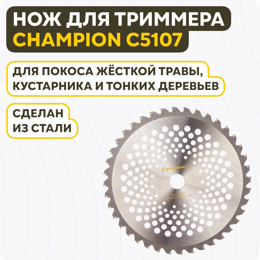 Нож с зубцами для триммера Champion С5107 #1