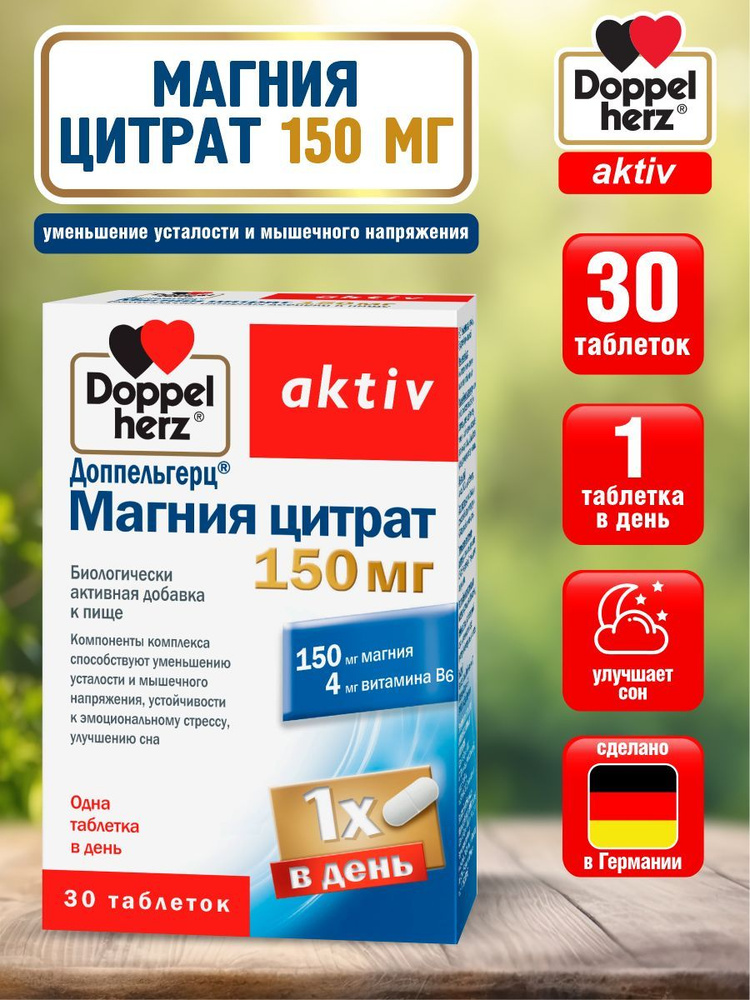 Доппельгерц Актив Магния цитрат 150 мг. таблетки 30 шт./упак. - купить ...