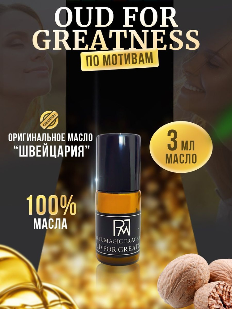 Парфюмерное масло Oud for Greatness Уд Фор Гритнес 3мл #1