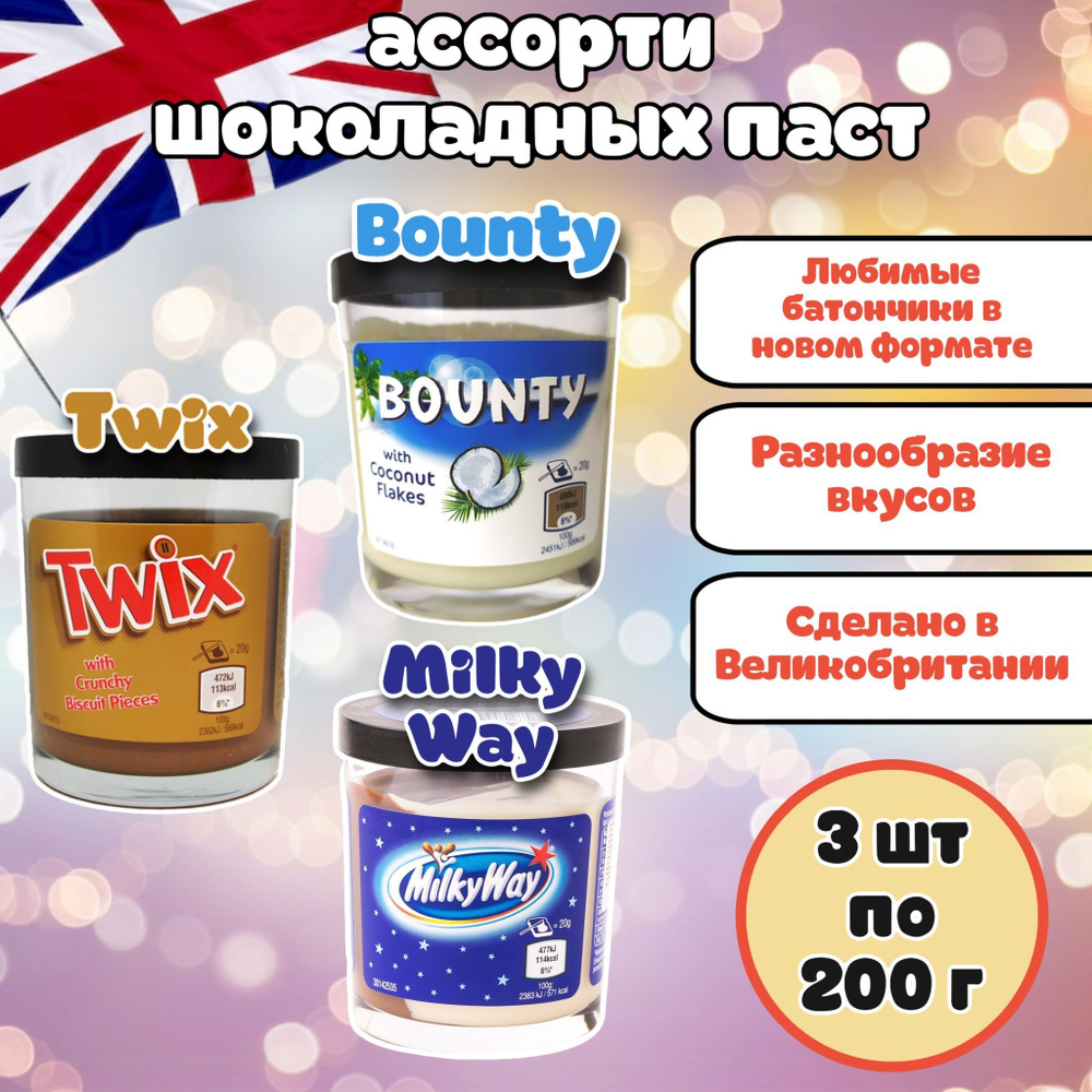 Шоколадная паста Milky Way (Милки Вэй) + Twix(Твикс) + Bounty(Баунти) (Великобритания) ассорти набор #1