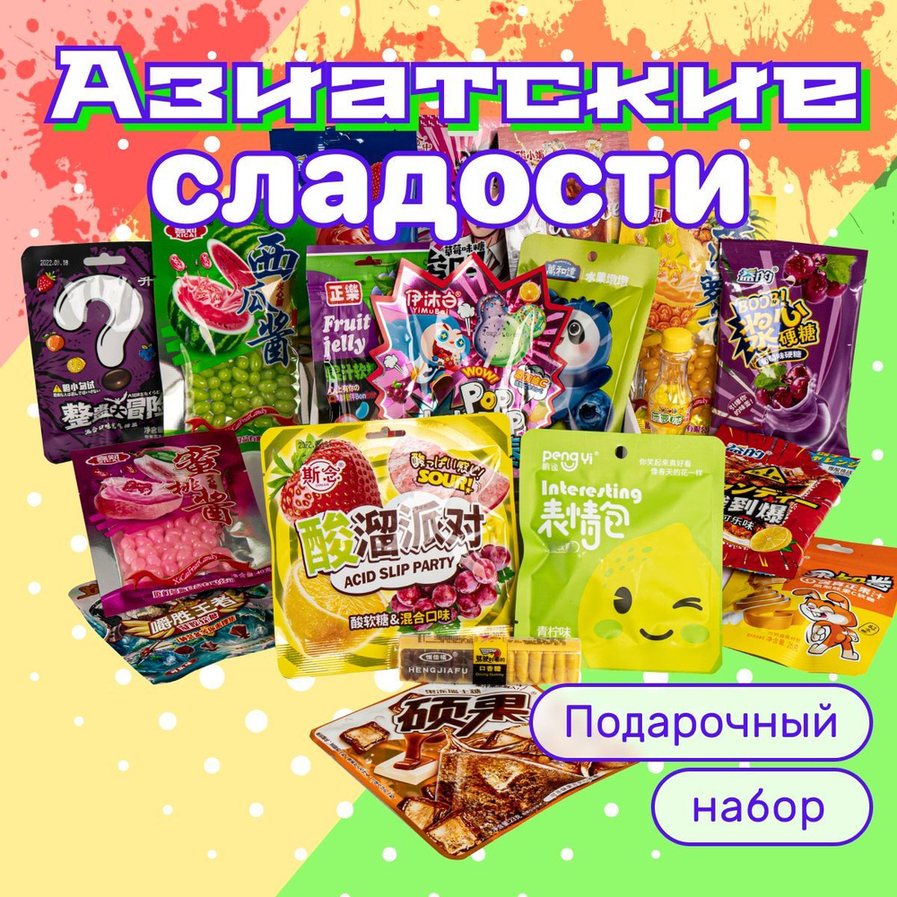 Китайские конфеты, подарочный бокс, необычные и кислые сладости из азии/  ASIA SWEET BOX 20шт. - купить с доставкой по выгодным ценам в  интернет-магазине OZON (1032773276)