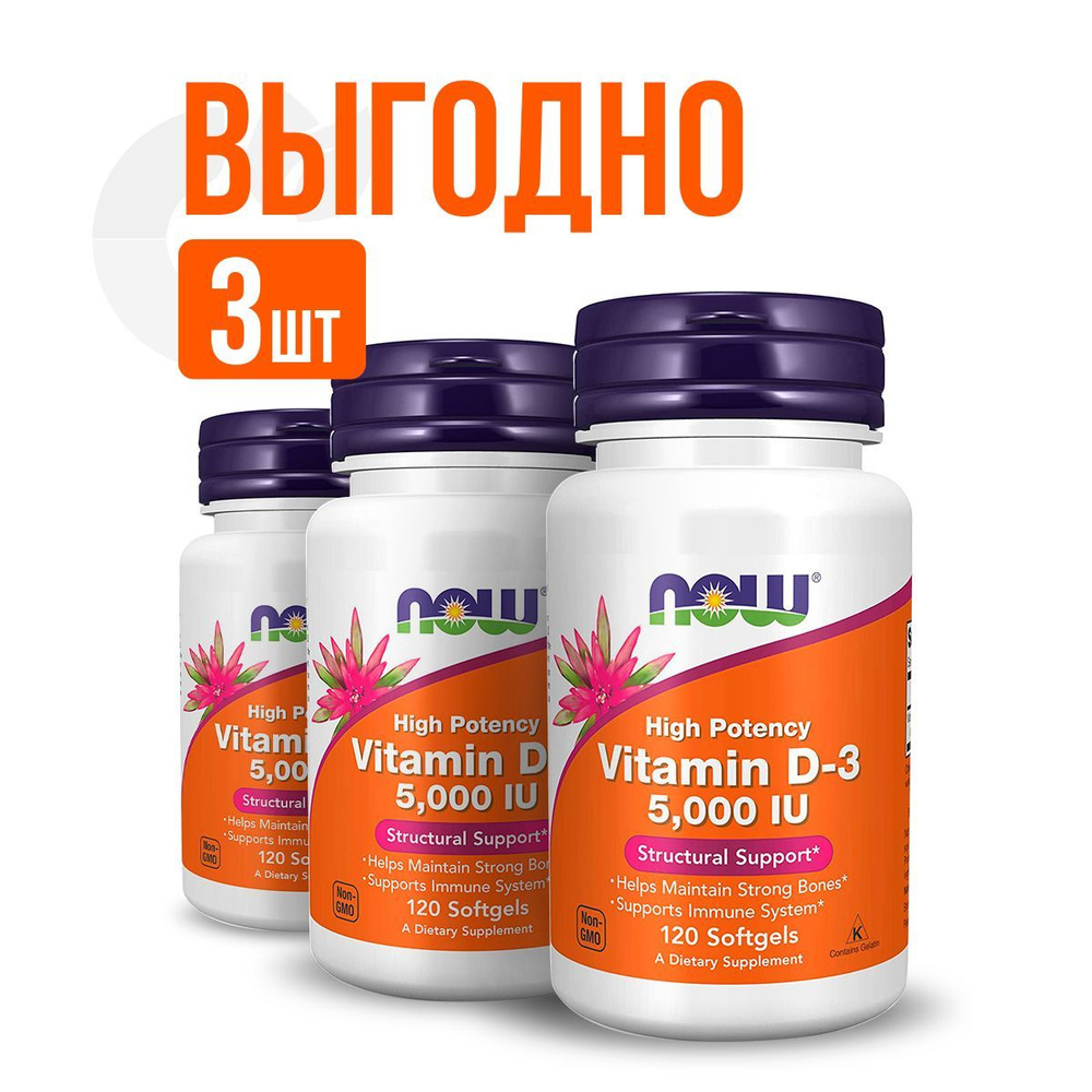 NOW (3 УПАКОВКИ) Vitamin D3 5000 UI, витамин Д3 5000 МЕ, 120 софтгель-капсул 125 мкг  #1