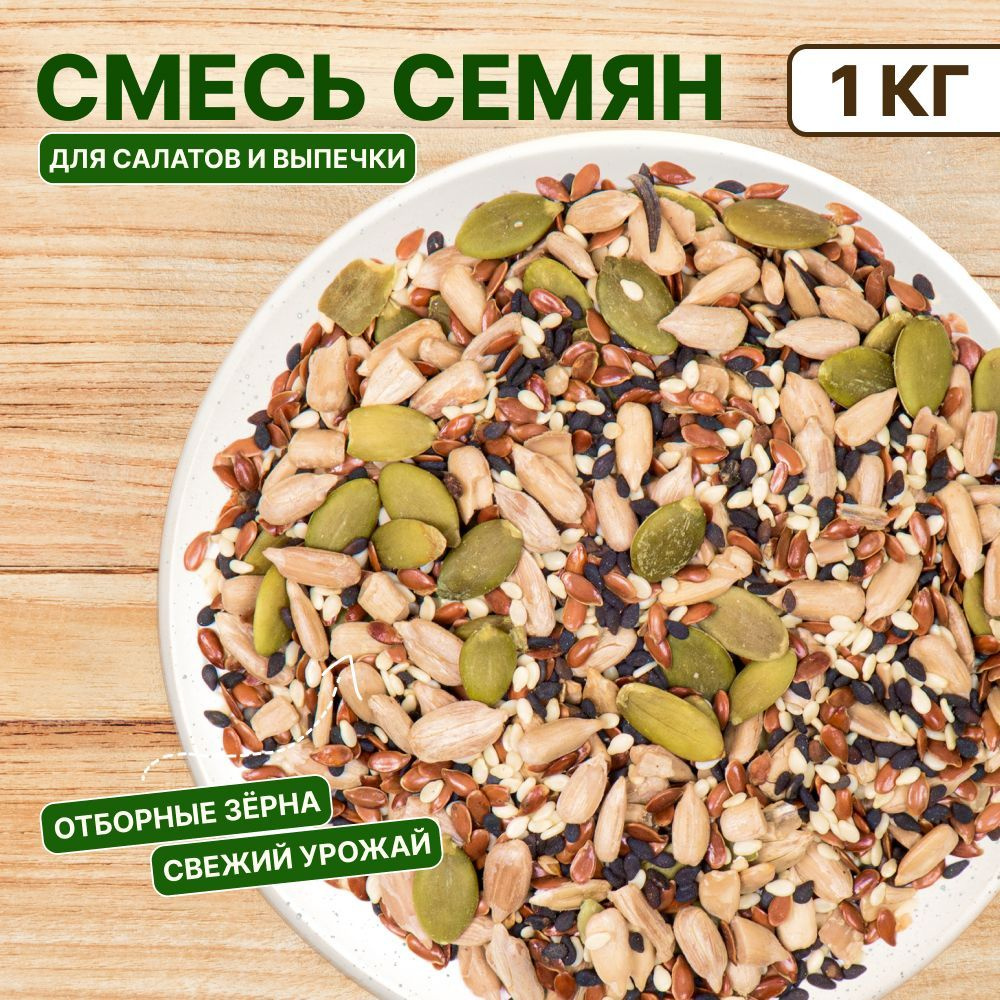 Смесь семян для салата 1 кг (тыквенные семечки, подсолнечные, лён, белый  чёрный кунжут), Orexland - купить с доставкой по выгодным ценам в  интернет-магазине OZON (801955056)