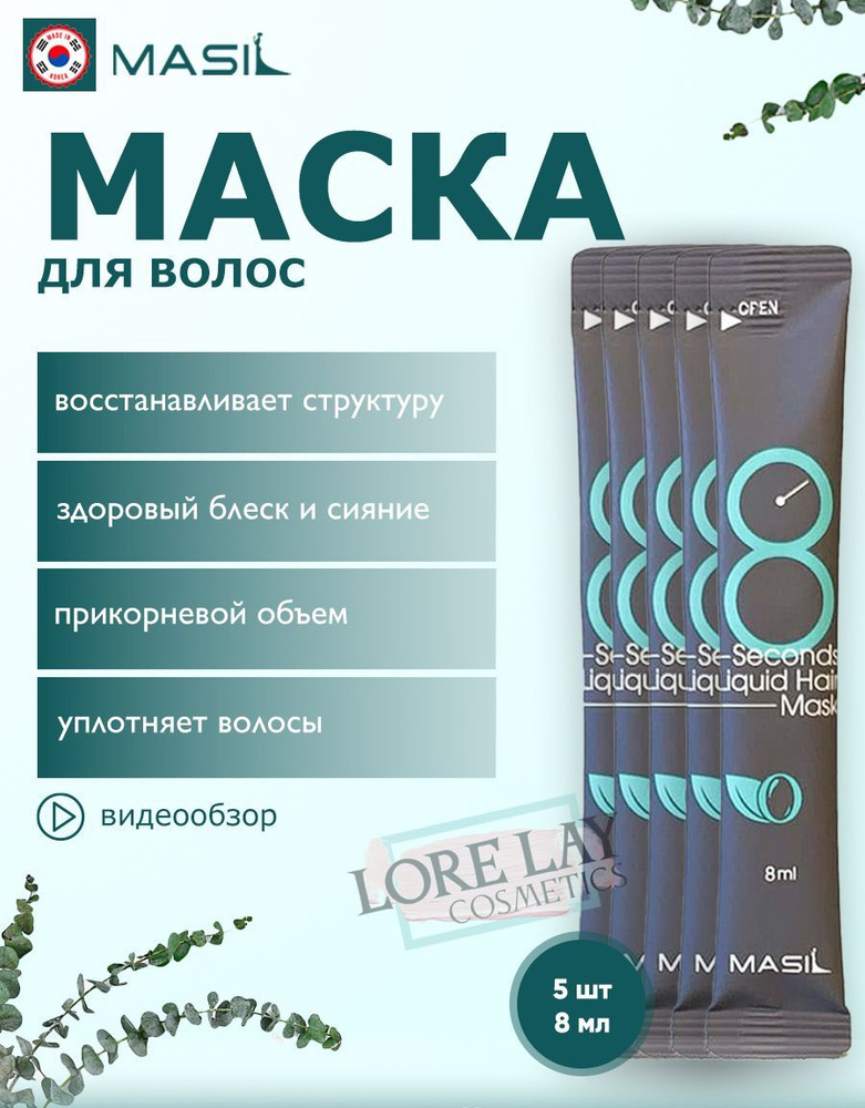 MASIL Маска для объема волос 8 Seconds Salon Liquid Hair Mask 5 шт. 8 мл #1