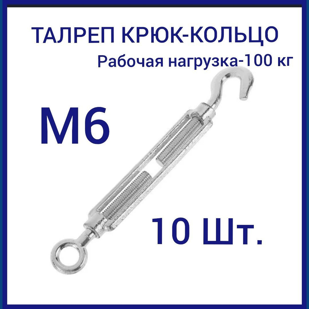Талреп М 6 крюк-кольцо (стяжка троса), оцинкованный (комплект 10 шт)  #1