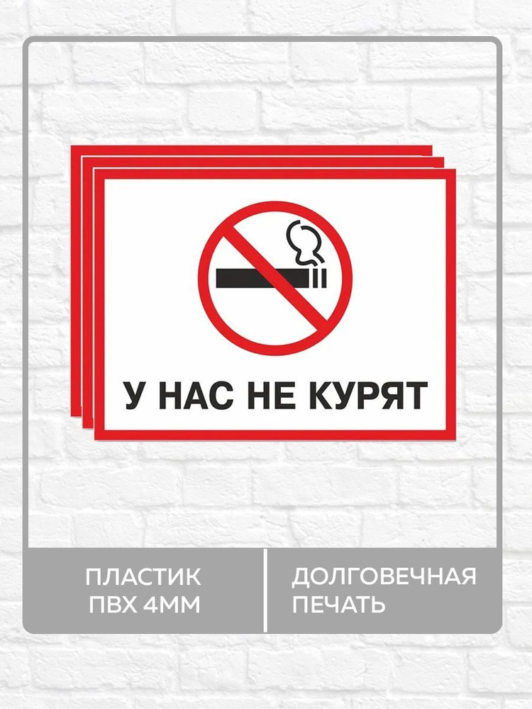 3 таблички "У нас не курят!" А3 (40х30см) #1