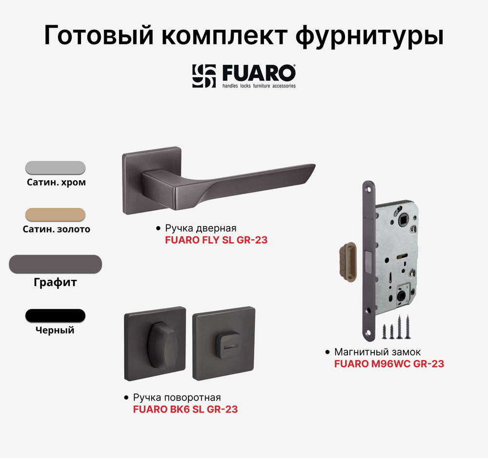 Комплект: Ручка дверная FUARO FLY GR-23 + Замок магнитный M96WC-50 + Завертка FUARO BK6 SL GR-23, Графит #1