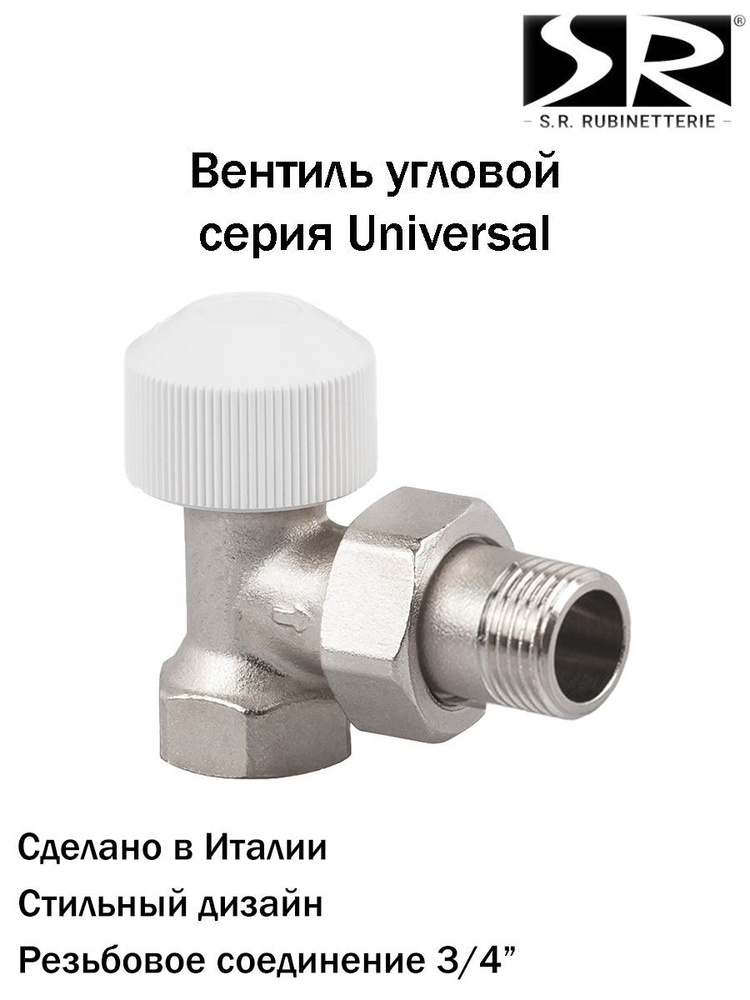 Вентиль SR Rubinetterie угловой термостатический, серия Universal, 3/4", A535-2000N000  #1