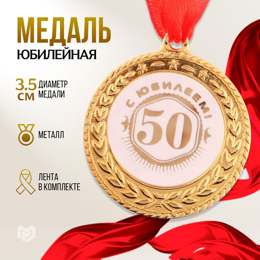 Медаль подарочная сувенирная "С юбилеем 50!" #1