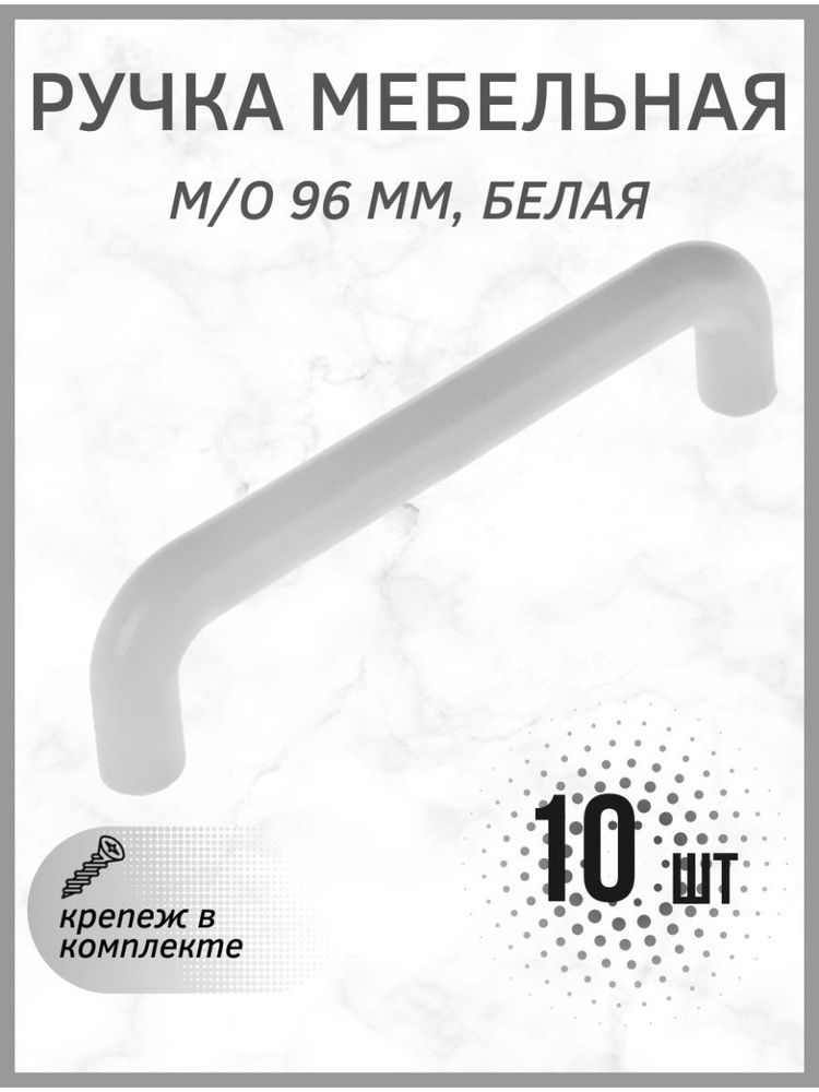 Ручки для мебели, м/о 96 мм, белый 10 шт #1