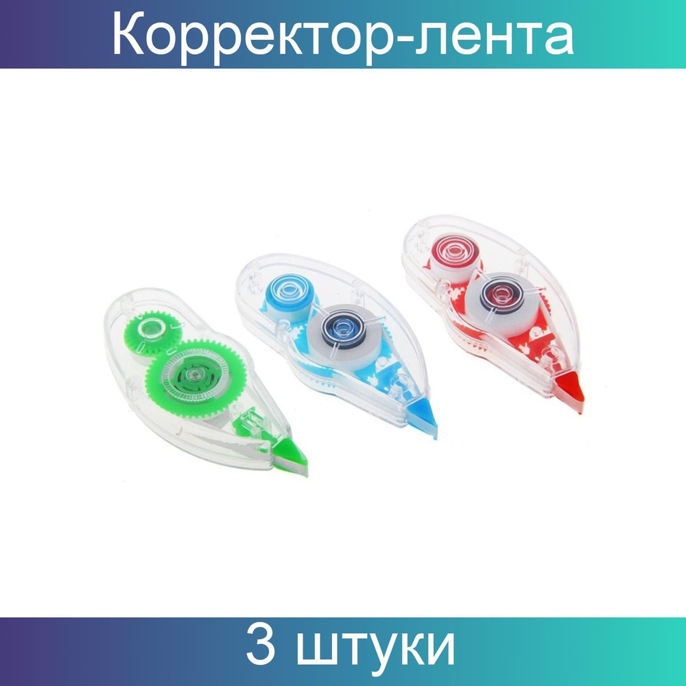 Корректор-лента 5 метров х 5 мм, корпус микс, 3 штуки #1